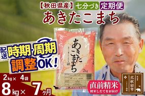 令和7年産《定期便7ヶ月》秋田県産 あきたこまち 8kg【7分づき】(2kg小分け袋) 2025年産 お届け時期選べる お届け周期調整可能 隔月に調整OK お米 おおもり [おおもり 秋田 お米 あきたこまち 米どころ 東北 北秋田市 定期便 毎月お届け]|oomr-40507