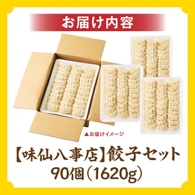 【味仙八事店】餃子90個セット(冷凍） ［061A13］ 餃子 90個セット 1620g 味仙 味仙八事店 名古屋名物 冷凍 ご家庭 本格的 お取り寄せ おかず 夕食 おつまみ ご飯のお供 中華 ご当地グルメ 簡単調理 時短 焼き餃子 ジューシー もちもち 家族向け 愛知県 小牧市 送料無料