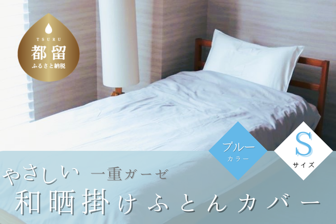 HB069 一重ガーゼやさしい和晒掛けふとんカバー　シングルサイズ　ブルー