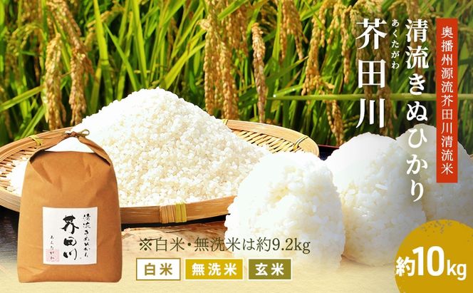 米 【令和8年産 予約受付】 キヌヒカリ 10kg 精米 奥播州源流 芥田川産 芥田川 農家直送 10キロ 国産米 きぬひかり 贈り物 喜ばれる お米ギフト おいしいお米 お祝い 内祝い 贈答 美味しい おいしい 
