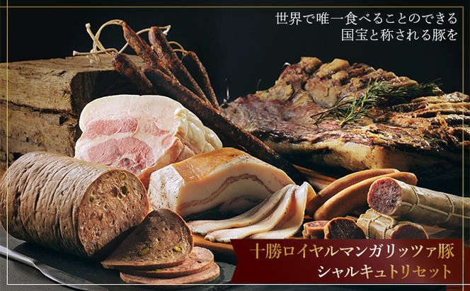 【メディアで多数紹介】 国宝・十勝ロイヤルマンガリッツァ豚 シャルキュトリセット 肉の加工品 リエット ウィンナー ソーセージ パテ モルタデッラ ロースハム 贈り物 ギフト 丸勝十勝ヒルズ