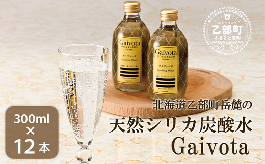 [Gaivota炭酸水 1箱(300ml×12本/箱)] 北のハイグレード食品 天然シリカ水 ミネラルウォーター 軟水 スパークリング 炭酸 ボトルタイプ 瓶 北海道産 北海道 乙部町 天然水 美容 ケイ素 無添加 シリカ ガイヴォータ 美肌 ミネラル 口当たり まろやか 備蓄 災害用 非常用