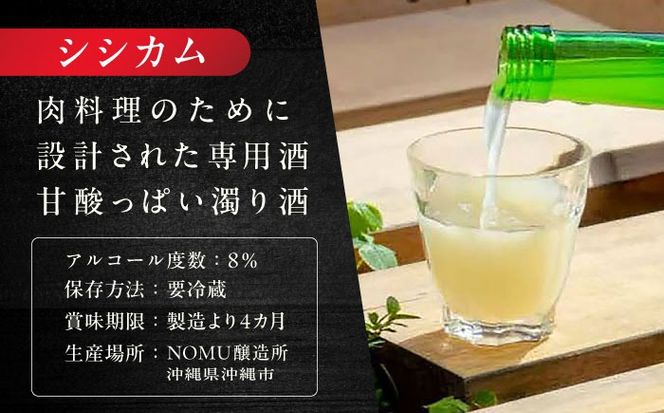 沖縄クラフトサケ SHISHIKAMU -シシカム- (720ml／6本入り) / 日本酒 清酒 お酒 沖縄県産 沖縄市 / NOMU醸造所[BCES007]