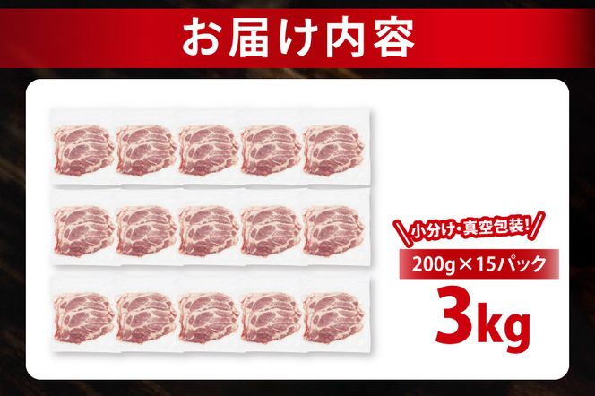 【発送時期が選べる・小分け・真空パック】 国産豚肉 肩ローススライス 200g×15p (3kg) ( 茨城県共通返礼品・茨城県産 ) ブランド豚 ローズポーク 茨城 国産 豚 豚肉 豚肩ロース 肩ロース ロース 豚しゃぶ しゃぶしゃぶ 生姜焼き 冷凍 発送時期が選べる 小分け 真空パック