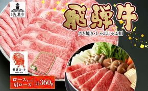 飛騨牛 すき焼きしゃぶしゃぶ用 ロースまたは肩ロース 計360g 国産 国産牛 日本産 すき焼き しゃぶしゃぶ 肉 牛 牛肉 ロース肉 ロース 肩ロース 肩ロース肉 和牛 養老ミート お取り寄せグルメ 送料無料 岐阜県 美濃市