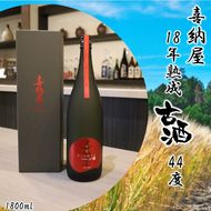 「喜納屋」18年熟成古酒 44度 1800ml_2729R