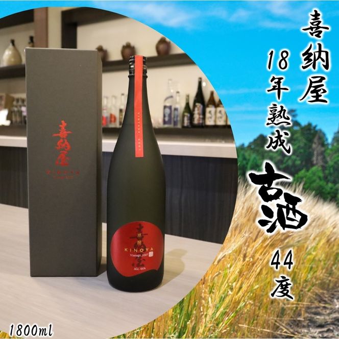 「喜納屋」18年熟成古酒 44度 1800ml_2729R