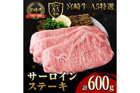新鮮チルド便 宮崎牛 A5 特選 サーロイン ステーキ(計600g・200g×3P) 和牛 BBQ アウトドア キャンプ 小分け パック 冷蔵 真空パック ブランド牛 ランク パーティー ご褒美 おかず【OT-06】【KNOT合同会社】