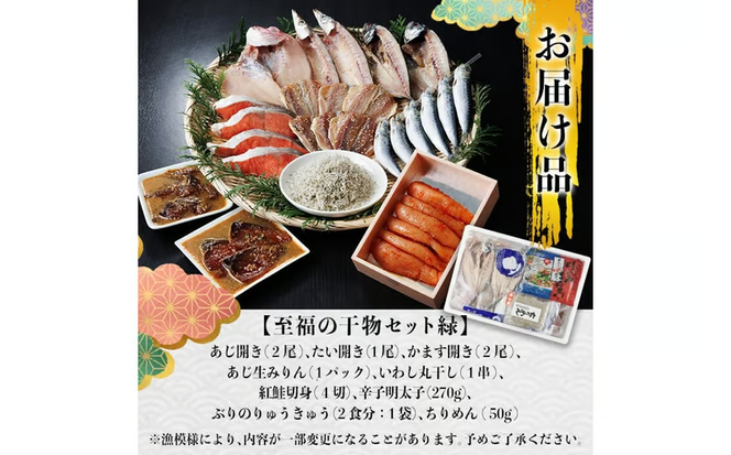 老舗海産物問屋 選りすぐり 干物 セット 緑 (9種) 鯵 あじ みりん ちりめん 鯛 たい 鰯 かます 鮭 紅鮭 しゃけ 鰤 明太子 辛子明太子 めんたいこ 海鮮 魚 ぶり ブリ 漬け いわし セット 詰合せ 大分県 佐伯市【BQ84】【佐伯海産】
