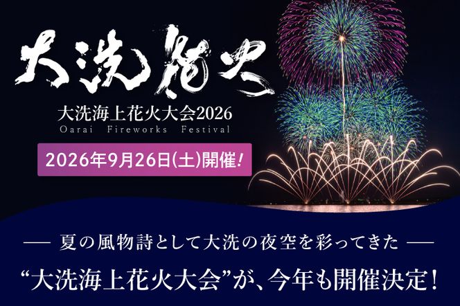 レジャーシート席券 (1名様分)　【2026年9月26日(土)】大洗海上花火大会2026 花火大会  祭り イベント 旅行 観光 茨城県 大洗町