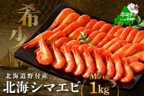 北海道野付産 北海シマエビ Mサイズ 1kg（500g×2）【NK0002RQ0】