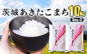 令和7年産 茨城あきたこまち 10kg 5kg×2袋 あきたこまち 白米 精米 ごはん お米 国産 茨城県産 守谷市 送料無料