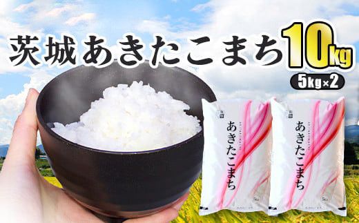 令和7年産 茨城あきたこまち 10kg 5kg×2袋 あきたこまち 白米 精米 ごはん お米 国産 茨城県産 守谷市 送料無料