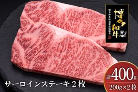 肉 博多和牛 サーロインステーキ 200g 2枚 計 400g [久田精肉店 福岡県 宇美町 um40bsi440006] 牛 牛肉 サーロイン ステーキ 和牛 ソース ソース付き 福岡県産 冷凍