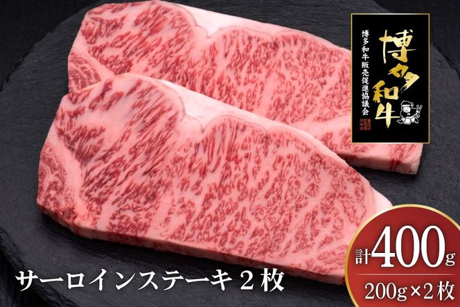 肉 博多和牛 サーロインステーキ 200g 2枚 計 400g [久田精肉店 福岡県 宇美町 um40bsi440006] 牛 牛肉 サーロイン ステーキ 和牛 ソース ソース付き 福岡県産 冷凍