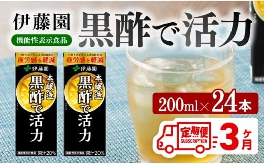 伊藤園 機能性表示食品黒酢で活力(紙パック)200ml×24本[3ヶ月定期便] [伊藤園 飲料類 黒酢 ジュース 飲みもの] [D07325t3]