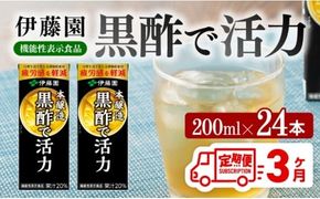 伊藤園 機能性表示食品黒酢で活力（紙パック）200ml×24本【3ヶ月定期便】 【伊藤園 飲料類 黒酢 ジュース 飲みもの】 [D07325t3]