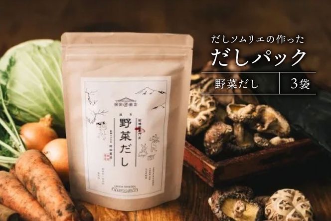 だしパック 野菜だし 3袋 [岡田商店 宮崎県 美郷町 31ac0073] 国産 粉末 ダシ 出汁パック しいたけ 無塩