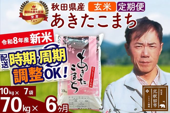 新米 R8産 《定期便6ヶ月》秋田県産 あきたこまち 70kg【玄米】(10kg袋) 2026年産 お届け周期調整可能 隔月に調整OK お米 みそらファーム [みそらファーム 秋田 お米 あきたこまち 米どころ 東北 北秋田市 秋田県産 冷めてもおいしい おにぎり おむすび お弁当 白米]|msrf-21406