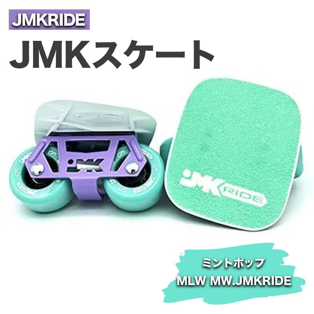 JMKRIDE JMKスケート ミントポップ / MLW MW.JMKRIDE|人気が高まっている「フリースケート」。JMKRIDEがプロデュースした、メイド・イン・土浦の「JMKスケート」をぜひ体験してください! ※離島への配送不可