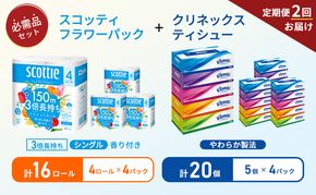 【 6ヶ月ごと計 2回お届け 】ティッシュ クリネックス 5箱入 × 4パック トイレットペーパー シングル フラワーパック 3倍長持ち ロール × 4パック 香り付き