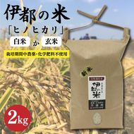 【令和6年産】伊都の米 （ ヒノヒカリ ） 2kg 糸島市 / 伊都福祉サービス協会 [APL001] 米 白米 玄米