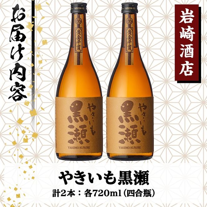 「やきいも黒瀬」(720ml×2本) 国産 焼酎 いも焼酎 お酒 アルコール 水割り お湯割り ロック【岩崎酒店】akn019-14