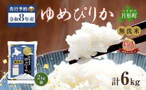 【令和8年産先行予約】北海道 令和8年産 ゆめぴりか 無洗米 6kg(2kg袋×3袋) 特A 米 白米 ご飯 お米 ごはん 国産 ブランド米 時短 便利 常温 お取り寄せ 産地直送 農家直送 送料無料 