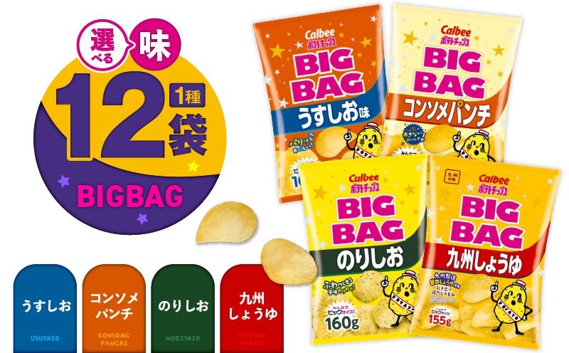 [味が選べる!]カルビーポテトチップス(BIGBAG)12袋 K194-002_b