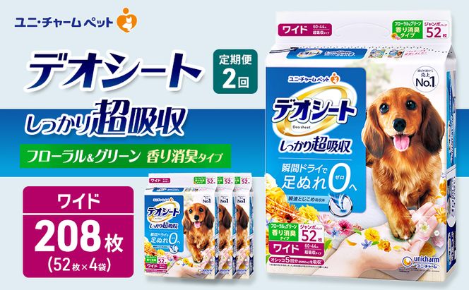 【定期便2回】デオシート 消臭 フローラル&グリーンの香り ワイド 52枚×4 ペットシーツ ペットシート トイレ 犬 犬用トイレ ペット 清潔 ユニ・チャーム 愛犬用 ペット用品 2ヶ月連続お届け