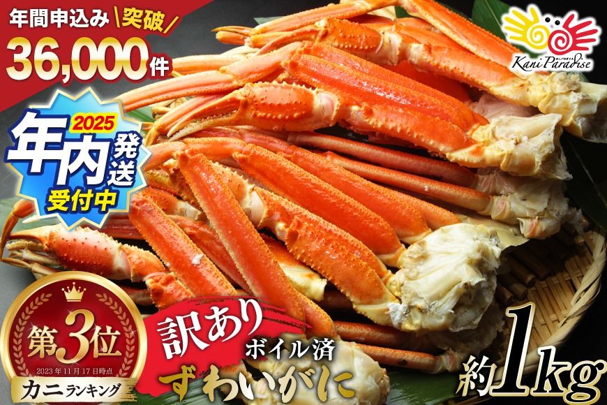 かに カニ[年内配送] 訳あり ボイル ずわいがに 肩付き脚 総重量1kg [カネダイ 宮城県 気仙沼市 20564325_CF01] カニ かに 魚介類 ズワイガニ ずわい蟹 ズワイ蟹 ずわい ズワイ 蟹 カニ カニ脚 蟹脚 不揃い 規格外 海鮮 ご褒美
