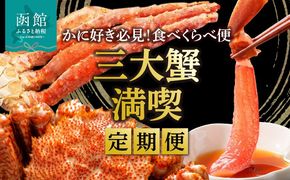 三大蟹 満喫 定期便 10万円 全3回 味覚 代表 それぞれの風味 食感 楽しめる かに好き たまらない 食べ比べ 名産 毛蟹 ボイル 1尾 たらばがに 脚 5Lサイズ カット済み 生ずわいがに 3Lサイズ 月替り お取り寄せ 北海道 函館市 送料無料_HS001-009