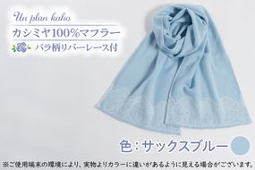 BM-11【カシミヤ100％】マフラー　バラ柄リバーレース付　色：サックス　ブルー