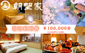 朝野家宿泊利用券　100,000円分