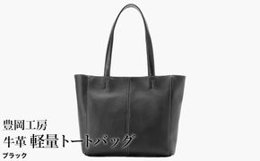 豊岡工房 牛革 軽量トートバッグ（4429）ブラック / トートバッグ 軽量 メンズ レディース かばん カバン バッグ 鞄 国産 日本製 小田清株式会社