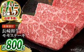 【A4〜A5】長崎和牛モモステーキ 約800g（100g×8）/ 牛肉 ぎゅう肉 和牛 / 南島原市 / 株式会社MEAT PLUS[SHG057]
