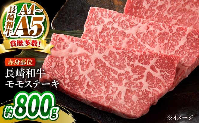 【A4〜A5】長崎和牛モモステーキ 約800g（100g×8）/ 牛肉 ぎゅう肉 和牛 / 南島原市 / 株式会社MEAT PLUS[SHG057]