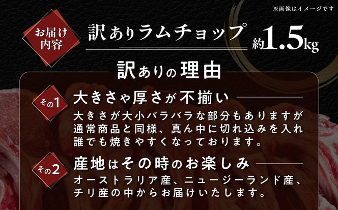 下味付き訳ありラムチョップ約1.5kg MROA151