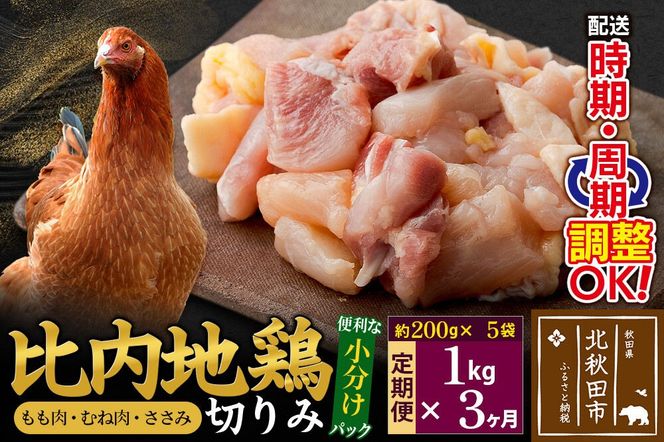 《定期便3ヶ月》 比内地鶏 切りみ（もも肉・むね肉・ささみ） 1kg（200g×5袋）×3回 計3kg 時期選べる お届け周期調整可能 3か月 3ヵ月 3カ月 3ケ月 3キロ 小分け 国産 冷凍 正肉 小間切れ 鶏肉 鳥肉|jaat-010103
