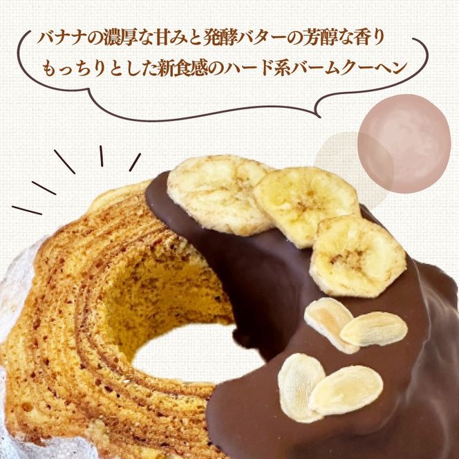 バームクーヘン Baum薫 チョコ バナナ ハード スイーツ 菓子 おやつ お菓子 洋菓子 着色料不使用 ギフト プレゼント 贈り物 静岡県 藤枝市 [PT0140-000011]