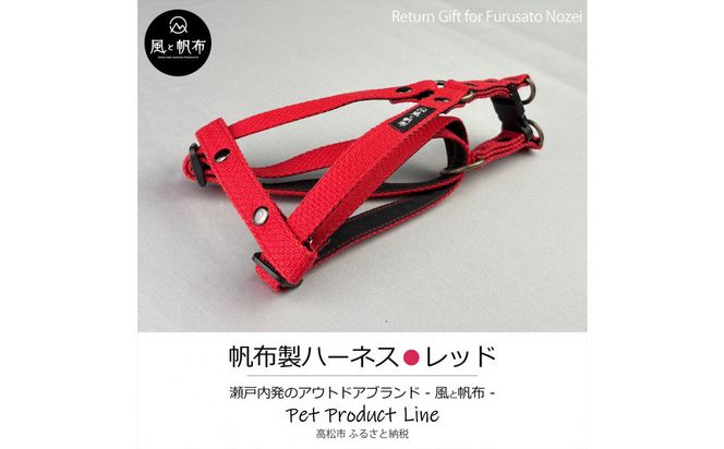 香川県産 丈夫でやさしい綿帆布ドッグハーネス 天然コットン レッド、1点 372013_LJ004VC04