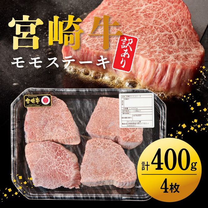 【訳あり品】宮崎牛 モモステーキ400g N0140-YA4424