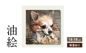 小さな油絵で大切なペットを細密に描きます（18×18cm・背景あり）