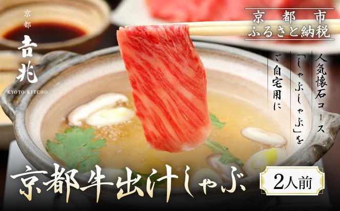 【京都吉兆】京都牛出汁しゃぶ ｜京都 嵐山 老舗料亭 最高峰 肉しゃぶ［ 京都牛 サーロイン 吉兆特製だし しゃぶしゃぶ 贅沢 美食 グルメ 人気 おすすめ 鍋 和牛 牛肉 ギフト プレゼント 贈答 お取り寄せ 通販 送料無料 ふるさと納税 ］ 261009_A-ZY003