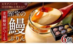 至宝の 鰻ぷりん 6個入り プリン 鰻 贅沢 スイーツデザート 贈答 贈り物 [DJ002us]
