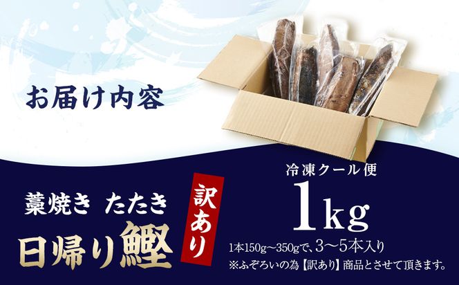 かつお一本釣り漁師が直送！ 日帰りかつおの藁焼きたたき 訳あり 1kg入 304018_DT02