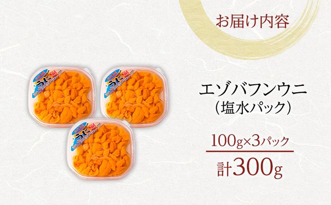 北海道 礼文島産 採れたて ミョウバン不使用 エゾバフンウニ 塩水パック 300g(100g×3個)［株式会社やまじょう］【 うに ウニ 雲丹 生うに 塩水うに バフンウニ 滅菌海水 海鮮 うに丼 濃厚 甘み 】