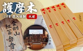 護摩木108本　投入体験（代理）