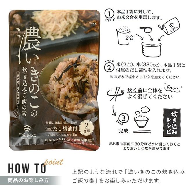 国産のえのきやきのこ使用！濃いきのこの炊き込みご飯の素(2合用×2袋)国産 九州産 鹿児島産 きのこ えのき 炊き込みご飯【三笠えのき茸生産組合】akn010-01