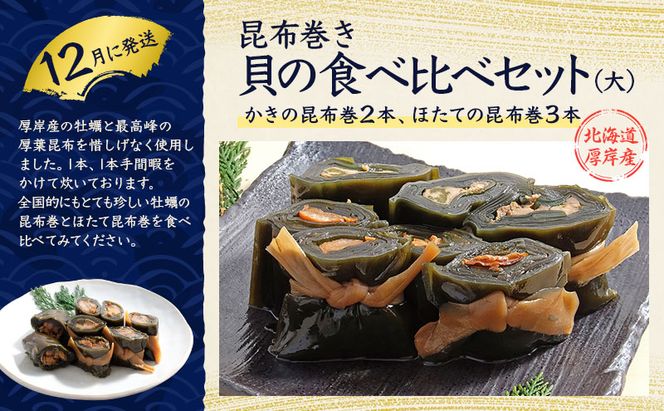 厚岸の魅力大集合 季節 定期便 全5回お届け 牡蠣 ウニ 海老 ホタテ 昆布巻 海鮮 魚貝類 魚貝 海産 海産物